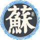 扶苏的照片